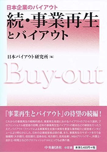 続・事業再生とバイアウト (【日本企業のバイアウト】) [単行本] 日本バイアウト研究所
