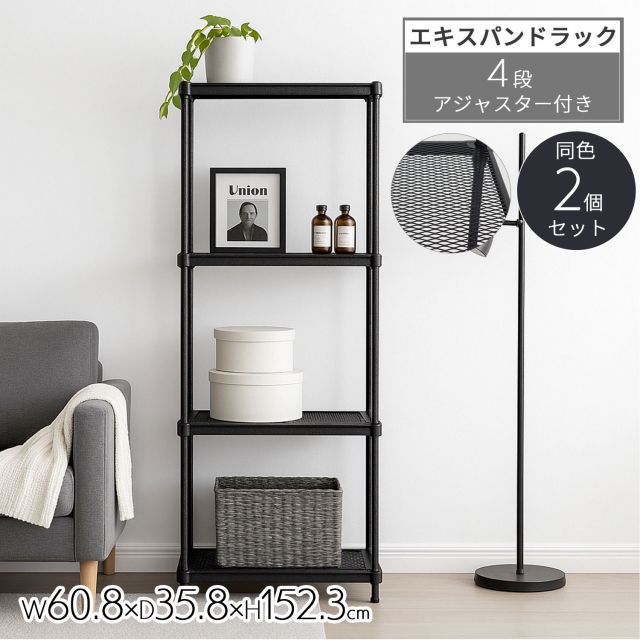 2個セット 物が落ちないスチールラック 4段 メッシュ棚板 約 幅60cm 奥行35cm 高さ152cm メッシュラック 収納 棚 ブラック 黒 おしゃれ 頑丈 棚板耐荷重20kg オープンラック スリム 隙間収納 キッチンラック ガレージ ラック 高さを変