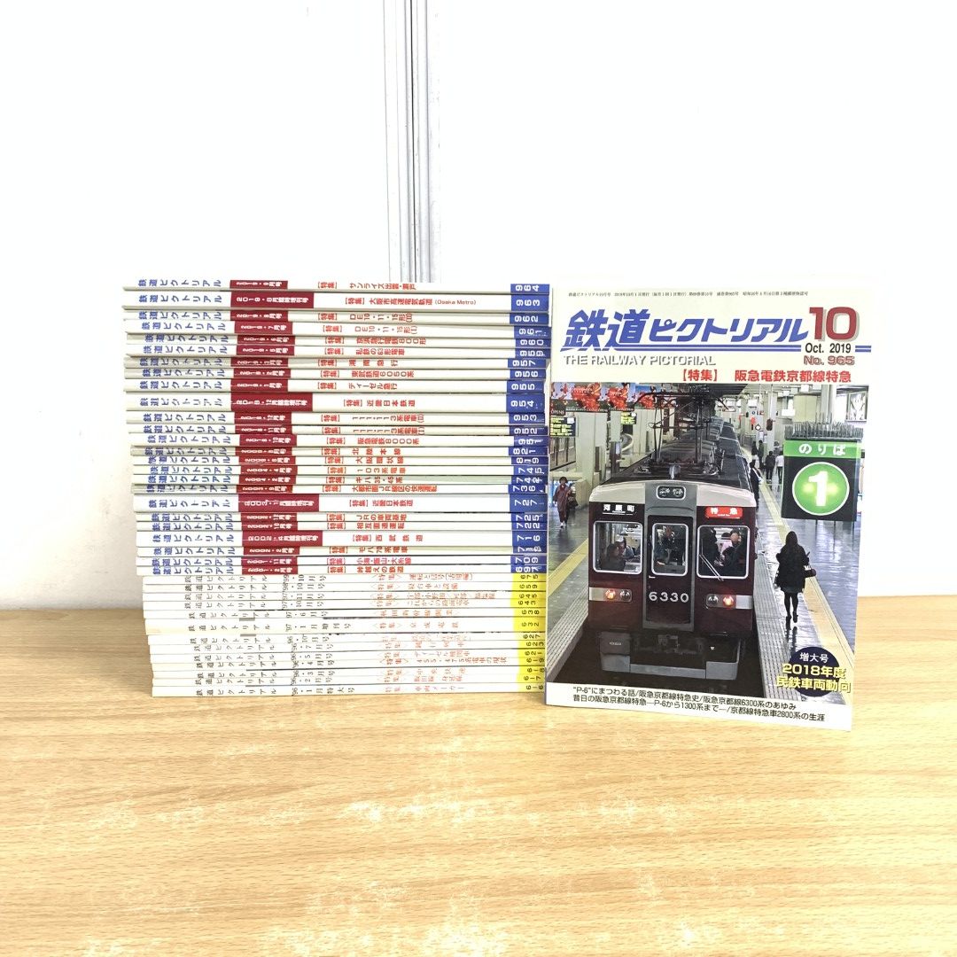 01)【同梱不可】鉄道ピクトリアル 1996年～2019年 まとめ売り約35冊大量セット/鉄道図書刊行会/No.616～No.965/雑誌/バックナンバー/B