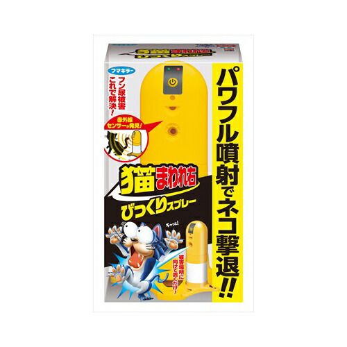 フマキラー 猫まわれ右 びっくりスプレーセット　送料無料