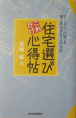 住宅選びこれだけ心得帖: マンション・一戸建てを賢く取得する46の方法 その他