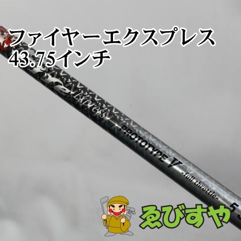 入間【中古】 シャフト その他 ファイヤーエクスプレス 43.75インチ S 0[6815]