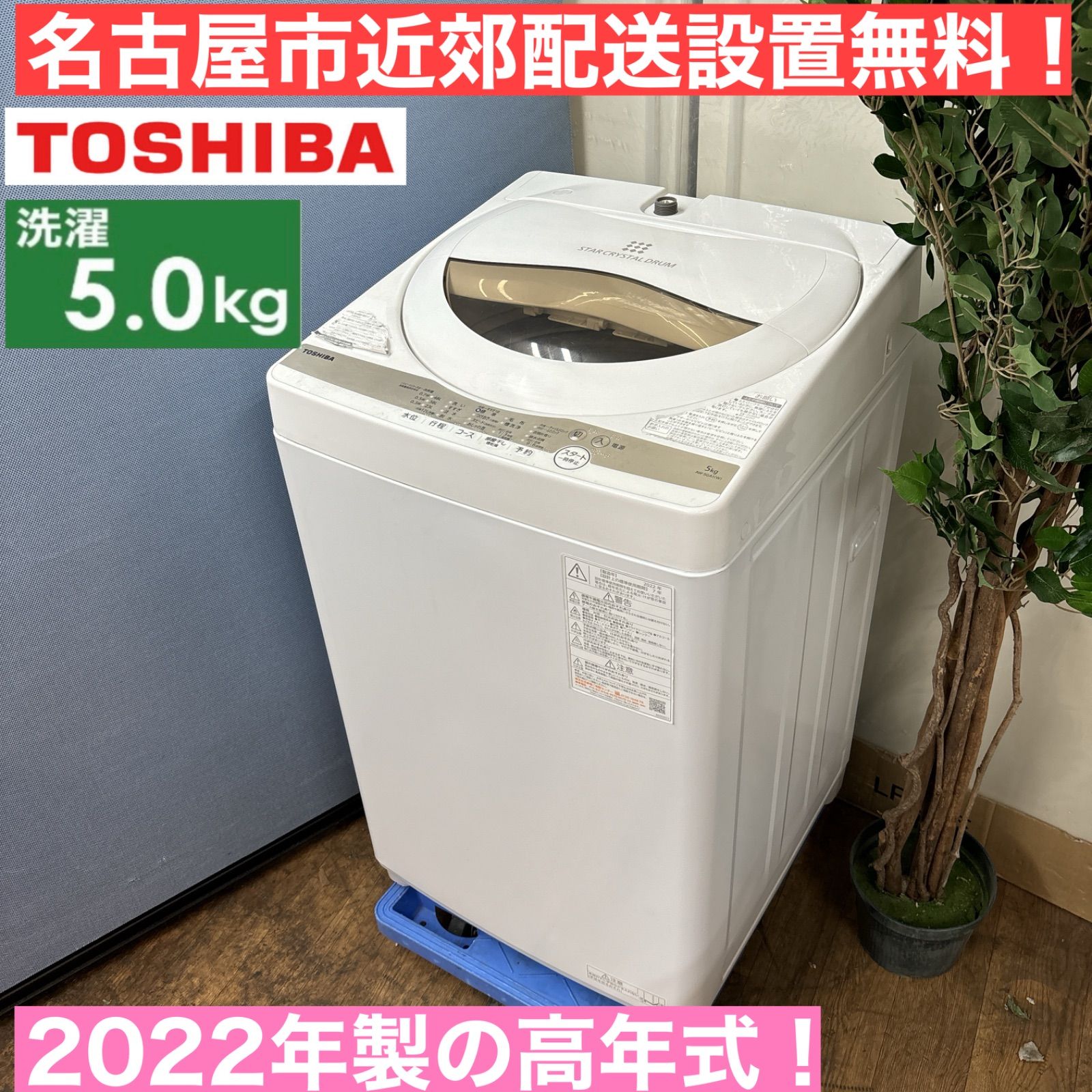 I769 🌈 名古屋市近郊配送設置無料！ 2022年製の高年式！ TOSHIBA 洗濯機 （5.0㎏） ⭐ 動作確認済 ⭐ クリーニング済 -  メルカリ