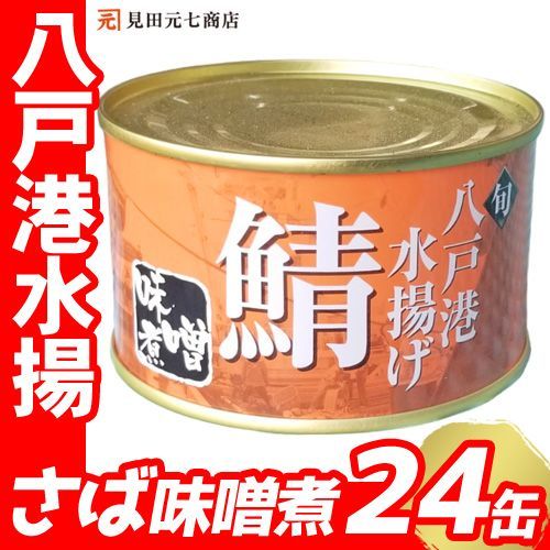 八戸港水揚げ 高級 さば味噌煮 24缶 （ 200ｇ×24缶 ）缶きり不要 そのまま食べられる 缶詰 さば 鯖 サバ 味噌  缶詰 缶 訳あり 賞味期限 2025年12月8日