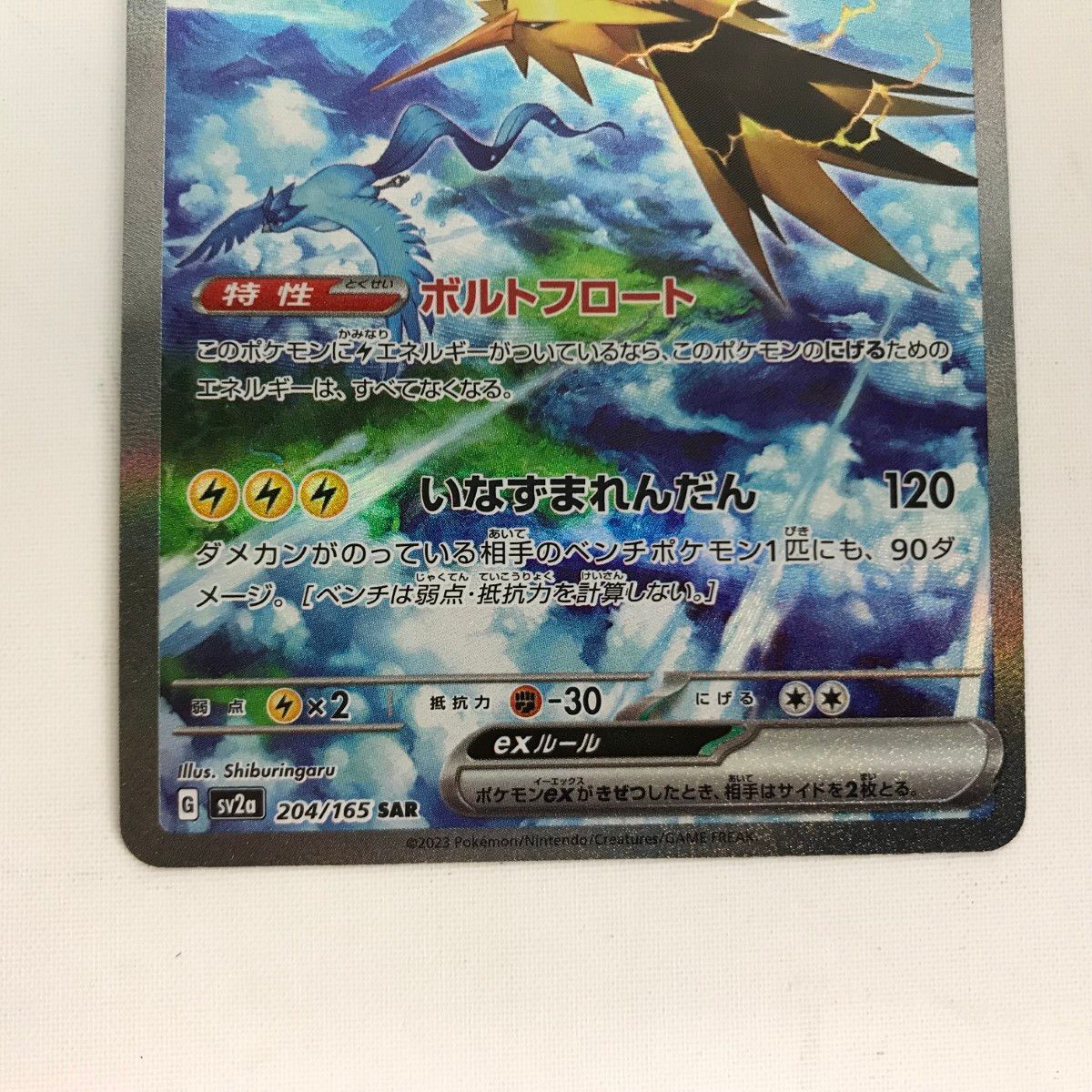 ■■ ポケモンカード sv2a 204/165 サンダーex SAR キズ有 □□ ポケモンカード sv2a 204/165 サンダーex SAR キズ有
