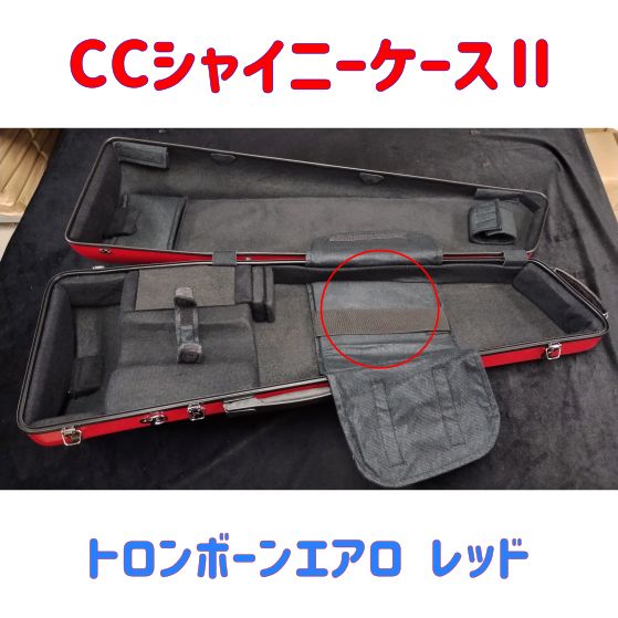 エアロトロンボーンケース