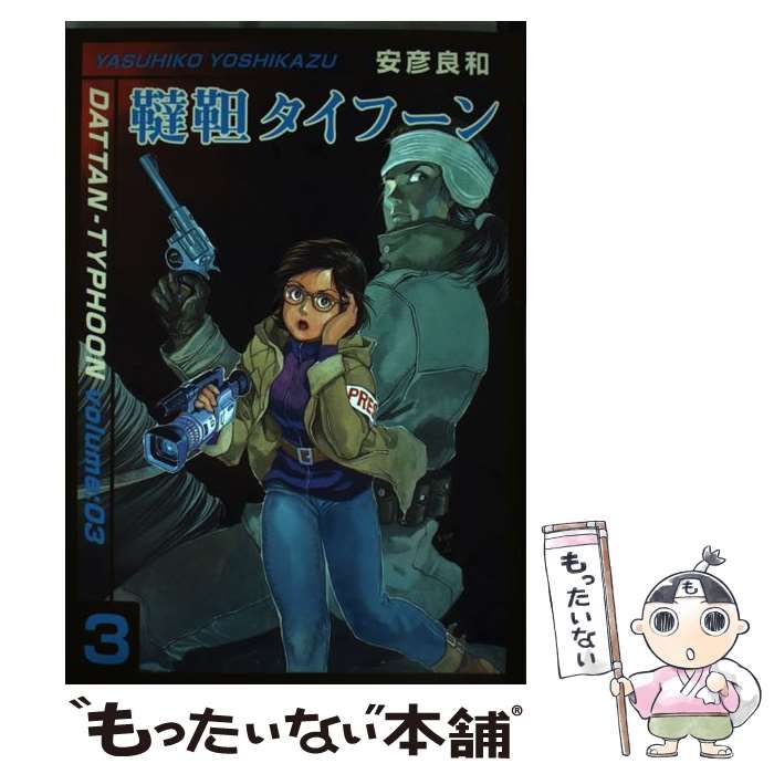 【中古】 韃靼タイフーン ｖｏｌｕｍｅ：３/メディアファクトリー/安彦良和 Amazon.co.jp: 韃靼タイフーン volume:3 (MF文庫 6-14) : 安彦