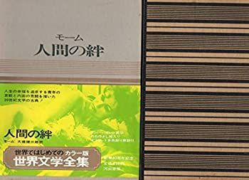 【中古】カラー版世界文学全集　２９　　人間の絆　モーム　/　大橋健三郎訳　　しおり：増田義郎「モームとスペイン」　　　「モーム年表」　　　　小島