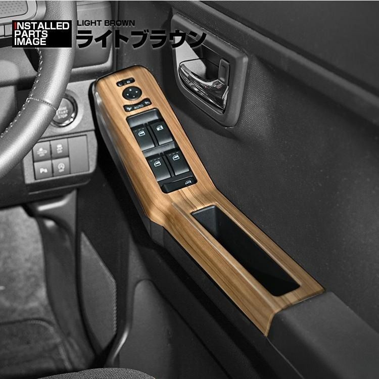 タフト LA900S/LA910S 2020(R2).6〜 インテリアパネル パワー