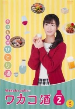 ワカコ酒 Season2 シーズン 5(最終 第12話)【邦画 中古 DVD