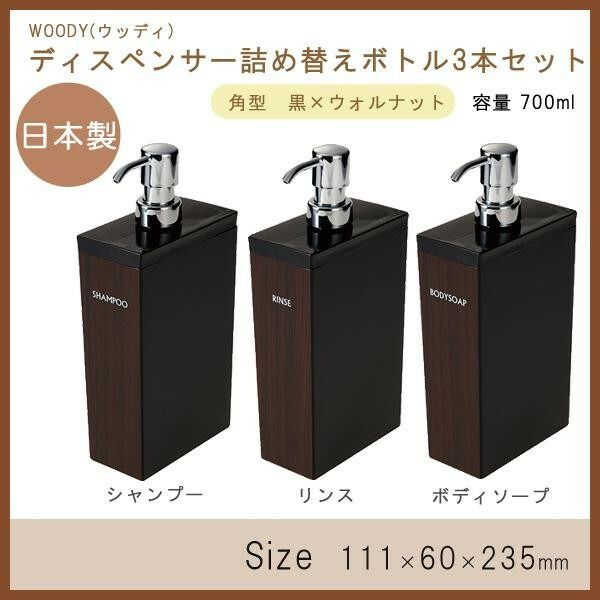 WOODY ウッディ ディスペンサー詰め替えボトル3本セット シャンプー リンス ボディソープ 長角型 700ml 黒×ウォルナット