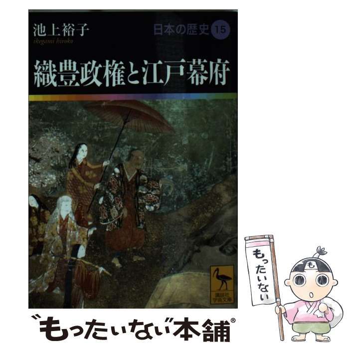 織豊政権と江戸幕府 (日本の歴史)