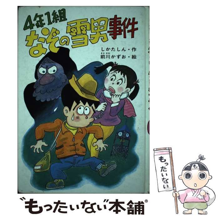 【中古】 4年1組なぞの雪男事件 中古】 4年1組なぞの雪男事件 （創作こどもの文学） / しかた しん