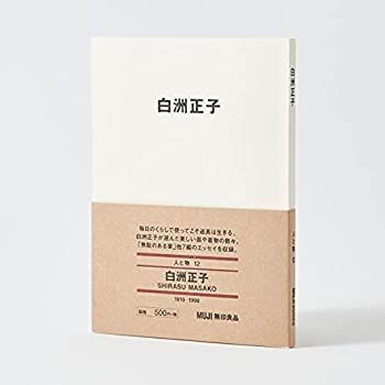 【中古】白洲正子 (MUJI BOOKS 人と物 12)