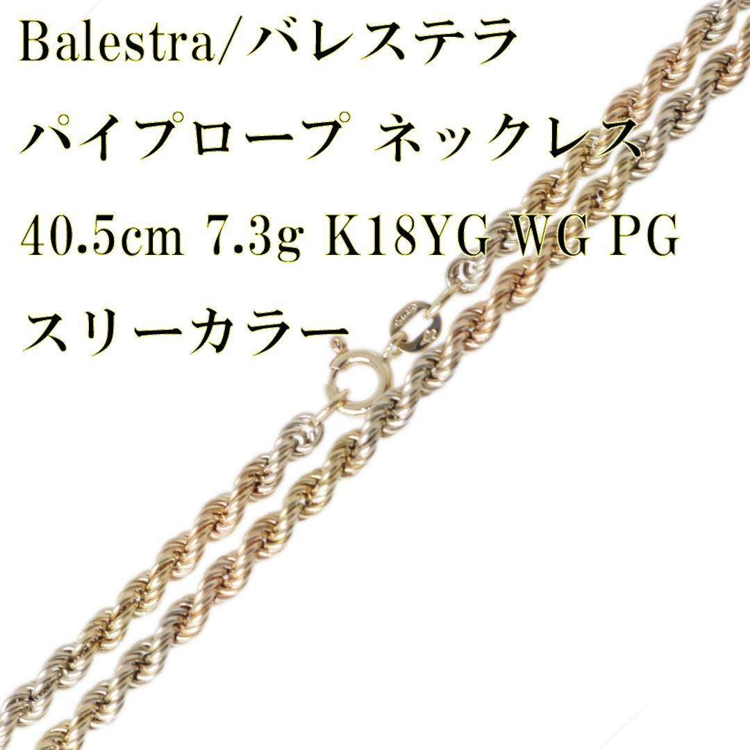 Balestra/バレステラ K18 18金 パイプロープ ネックレス スリー Balestra/バレステラ K18 18金 パイプロープ ネックレス スリー