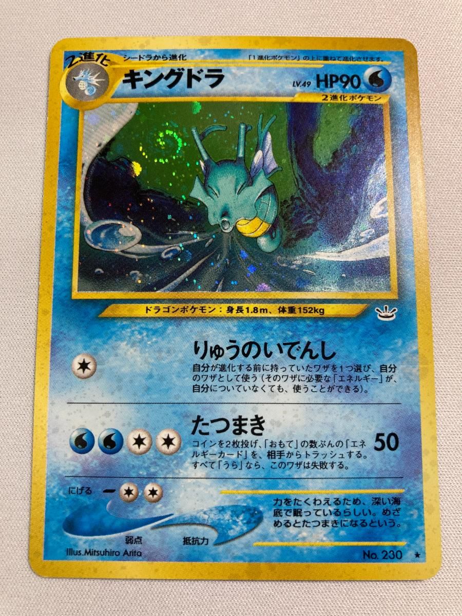 キングドラ LV.49 ☆ [旧裏面] No.230 めざめる伝説 傷有り ポケモン