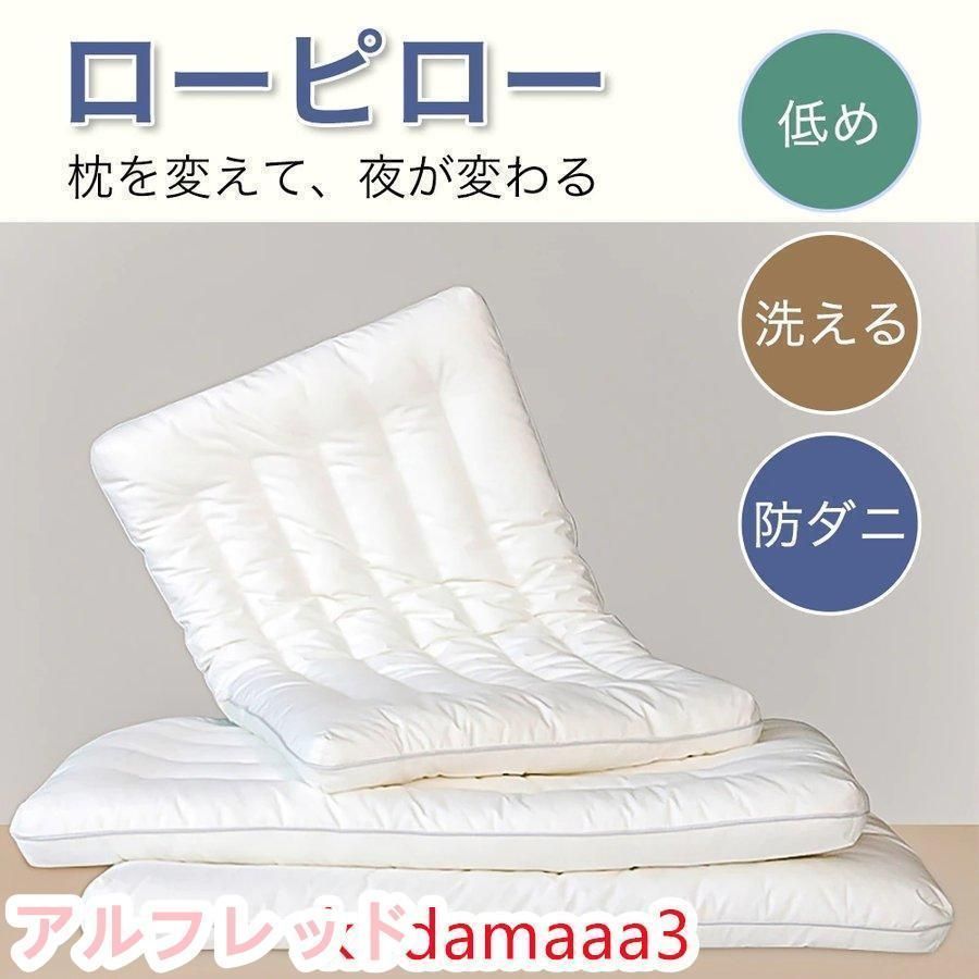低めの枕 ローピロー 低い枕 洗える 防ダニ 柔らかい 蛍光増白剤なし 安心の快眠枕 低反発 まくら マクラ 安眠グッズ 首枕 首負担減らす
