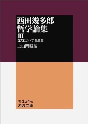 西田幾多郎哲学論集 III: 自覚について 他四篇 (岩波文庫 青 124-6)
