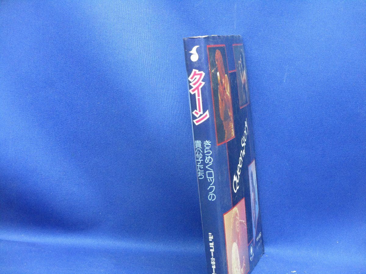 クイーン きらめくロックの貴公子たち ジョージ トレムレット 著 鈴木ア