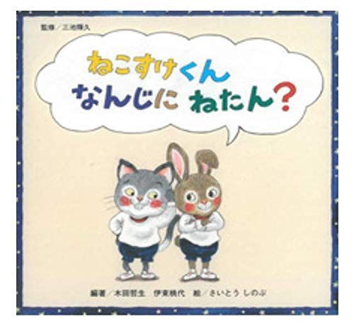 ねこすけくんなんじにねたん?