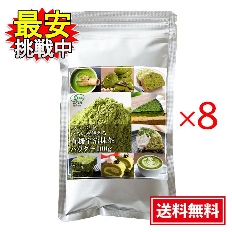 国産 有機宇治抹茶パウダー 100g 8袋セット オーガニック 和菓子