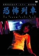 日野日出志の怪奇劇場 恐怖列車 DVD
