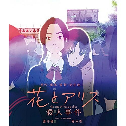 Blu-ray】花とアリス殺人事件(Blu-ray Disc) (PCXP-50323