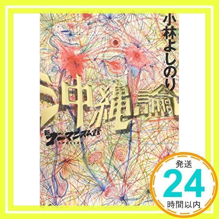 新・ゴーマニズム宣言SPECIAL 沖縄論 [単行本] [Jun 16, 2005] 小林 よしのり_02 - メルカリ