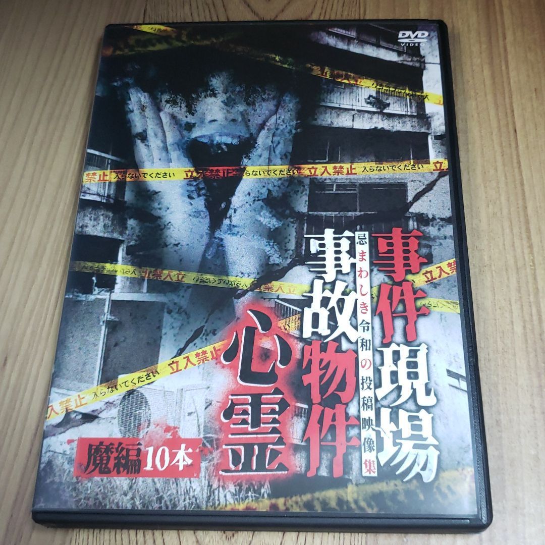 Z115 新品開封 事件現場・事故物件心霊 魔編 10本 [DVD]