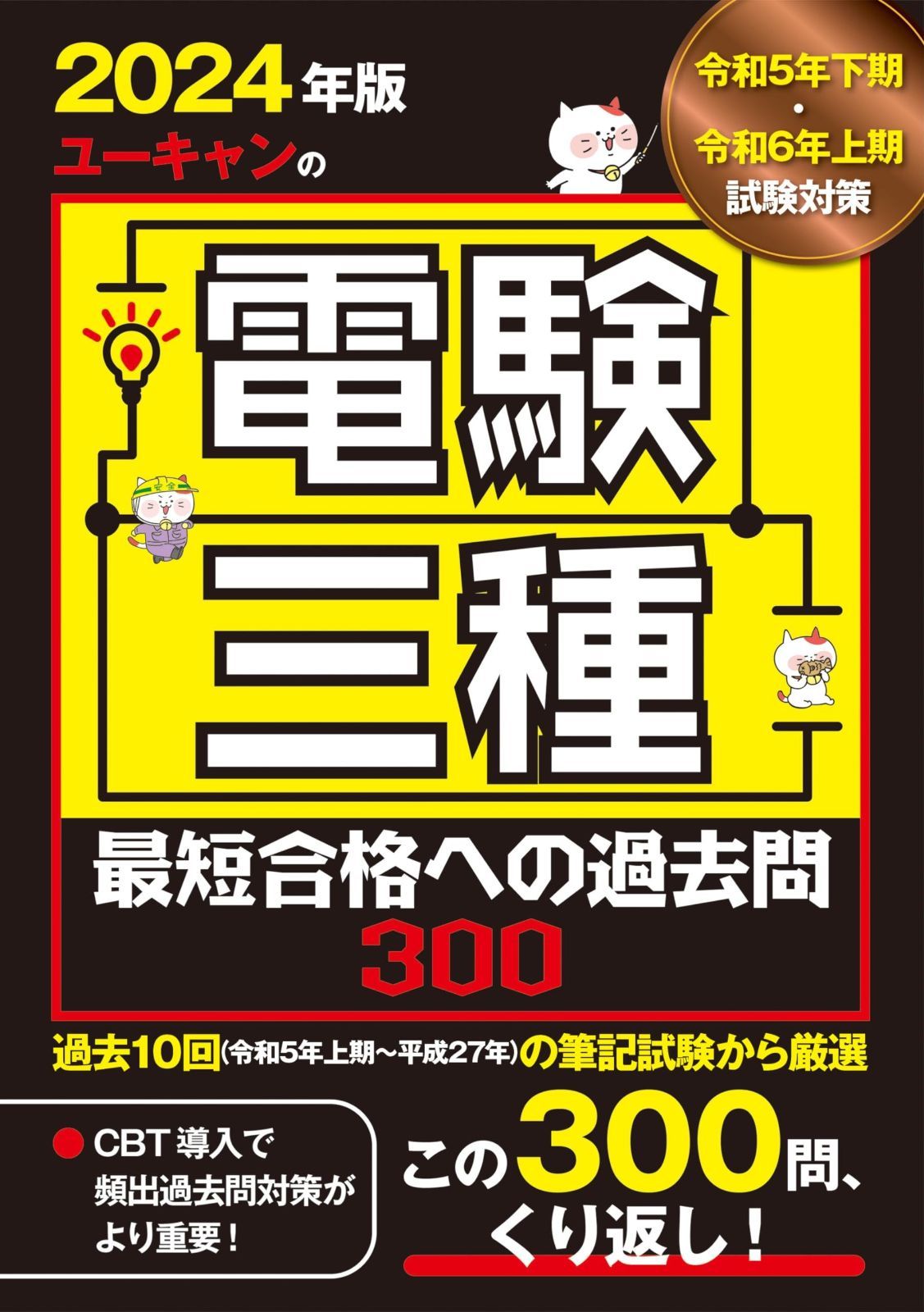 2024年版 ユーキャンの電験三種 最短合格への過去問300【過去10回（令和５年上期～平成27年）の筆記試験から厳選】 (ユーキャンの資格試験シリーズ)