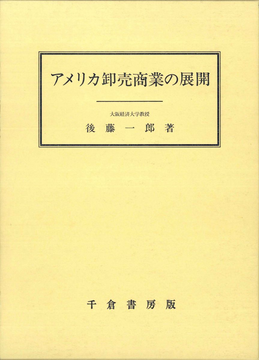 アメリカ卸売商業の展開 後藤 一郎 アメリカ卸売商業の展開 後藤 一郎 - メルカリ
