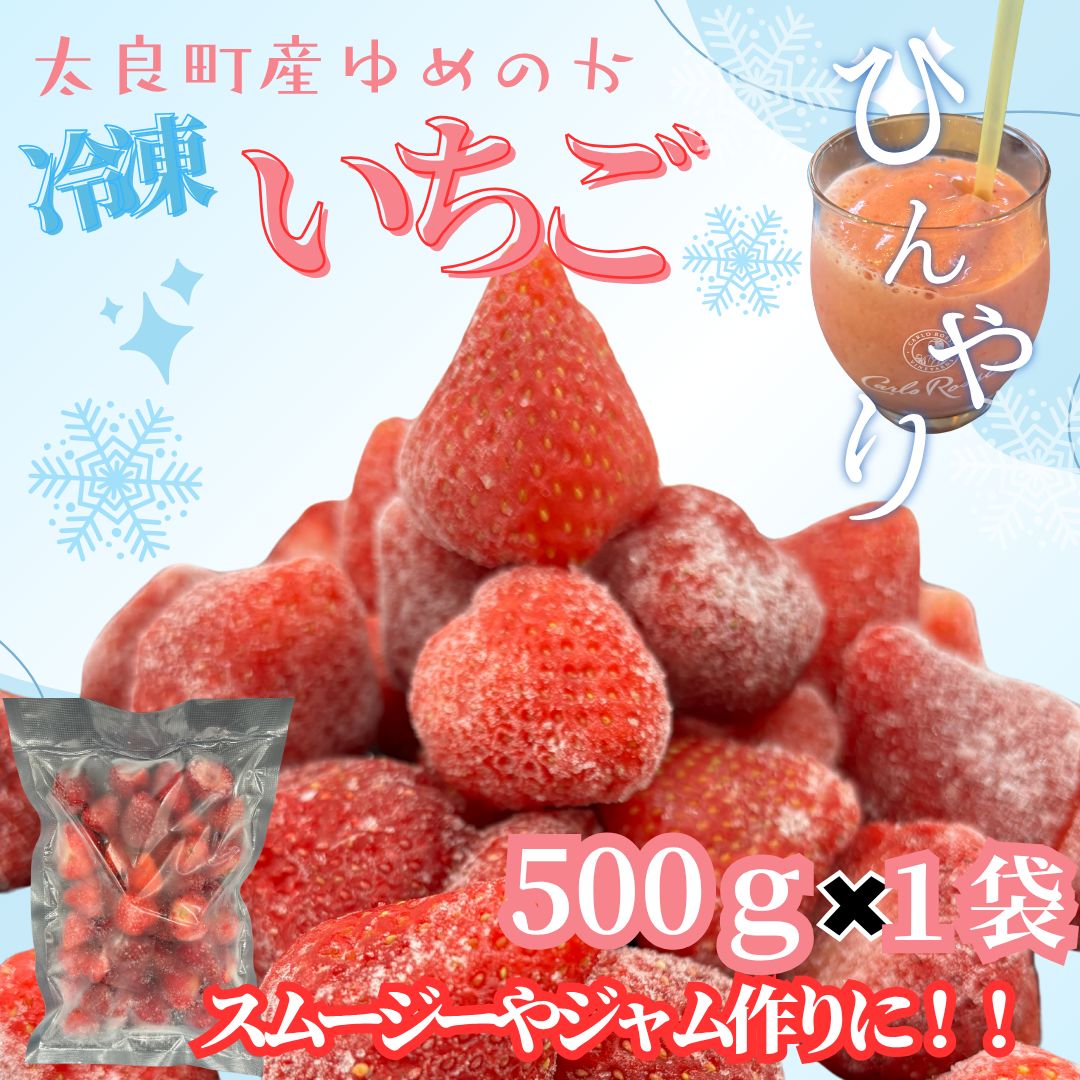 訳あり】佐賀県太良町産「ゆめのか」冷凍いちご500g×1袋 - メルカリ