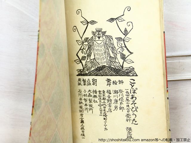 ことばあそびうた 限定版/谷川俊太郎 瀬川康男 絵/福音館書店*35192