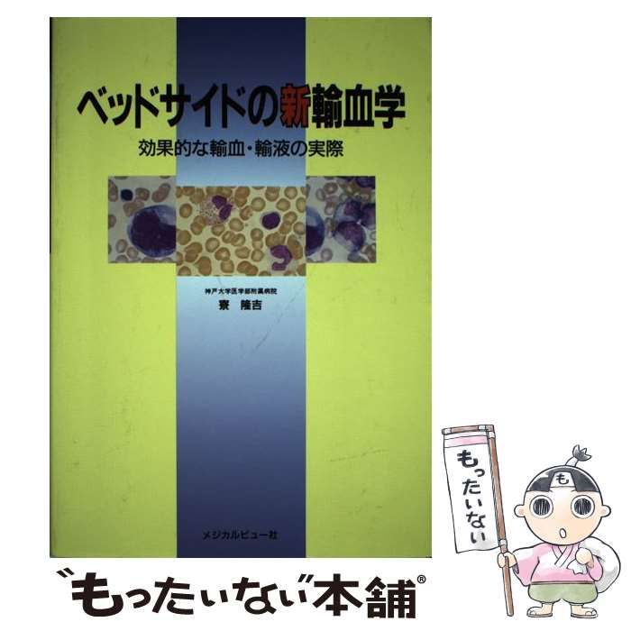 【中古】 ベッドサイドの新輸血学 効果的な輸血・輸液の実際/メジカルビュー社/寮隆吉 中古】 ベッドサイドの新輸血学 効果的な輸血・輸液の実際 / 寮