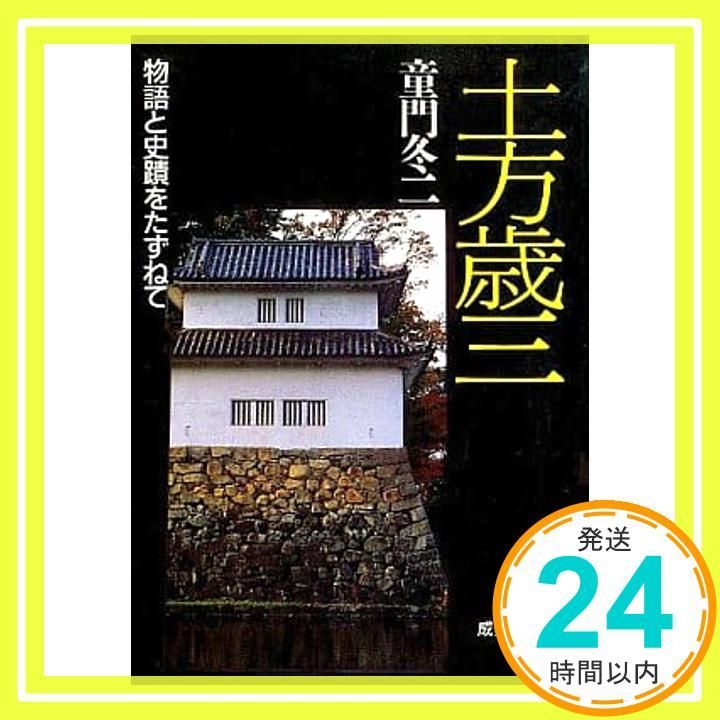 土方歳三 成美文庫 M- 8 物語と史跡をたずねて 童門 冬二_02