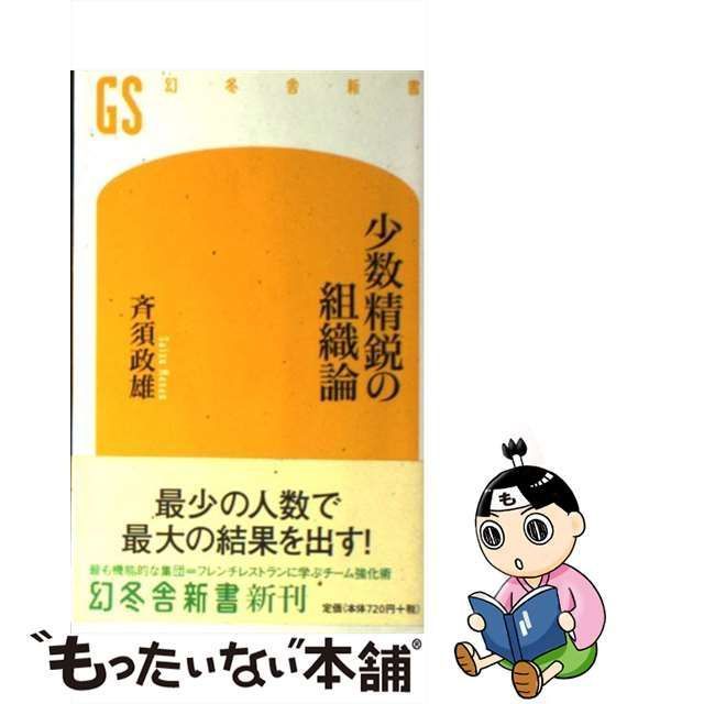 【中古】 少数精鋭の組織論 （幻冬舎新書） / 斉須 政雄 / 幻冬舎