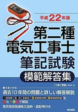 電験第2種模範解答集 平成22年版 電気書院