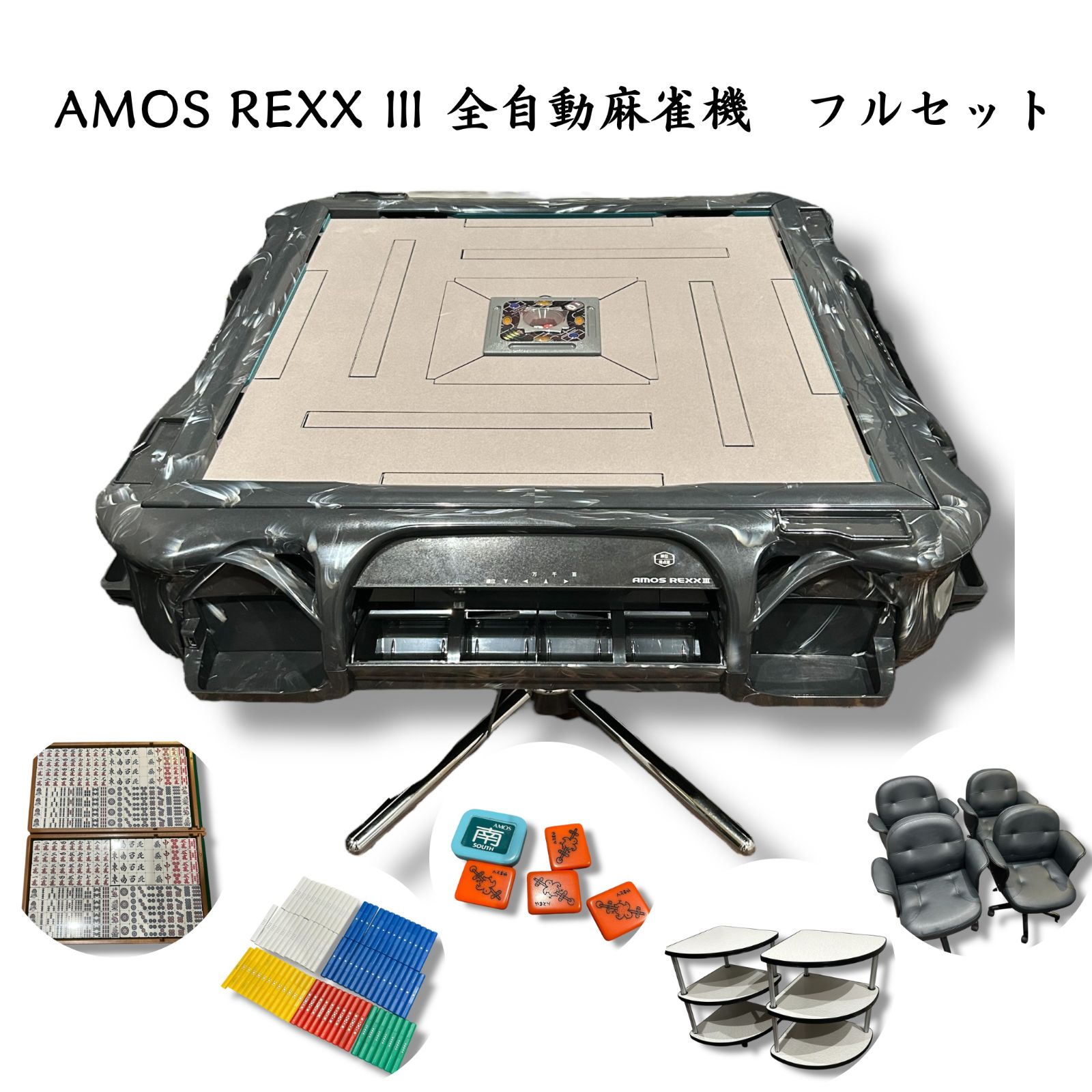 AMOS REXX Ⅲ 業務用全自動麻雀卓 アモス レックス3 グレー マーブル