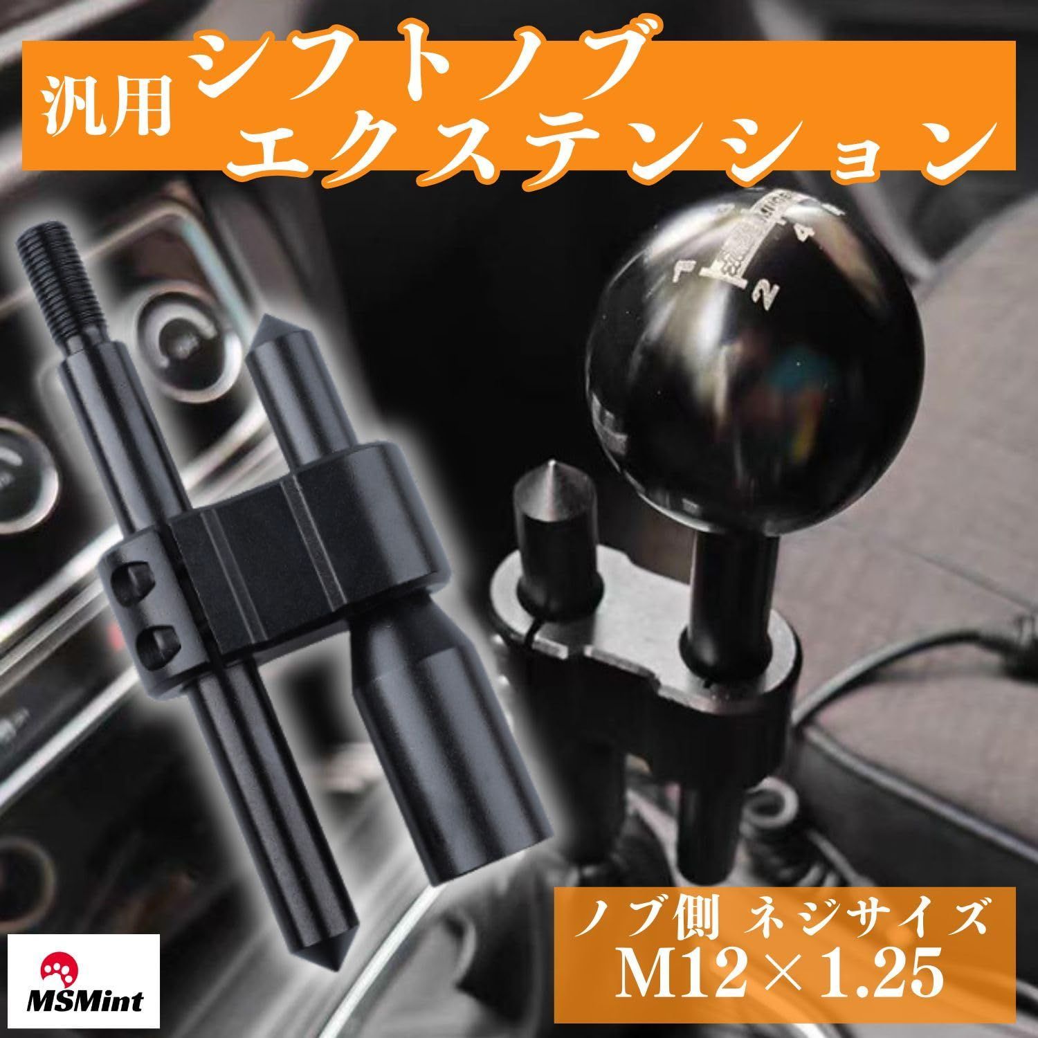 シフトノブ エクステンション 延長アダプター 調整可能 アルミ製 M12