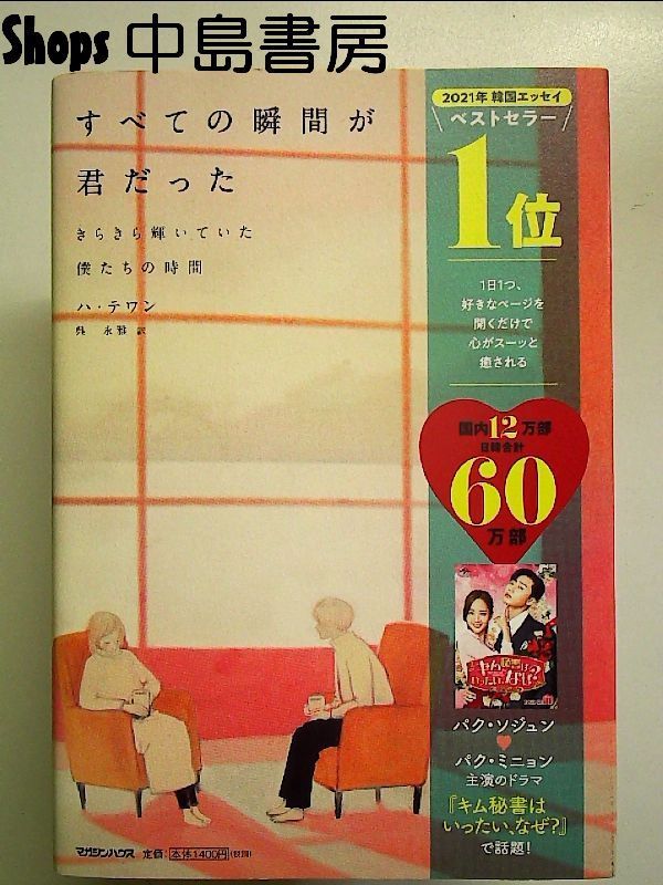 すべての瞬間が君だった きらきら輝いていた僕たちの時間 単行本