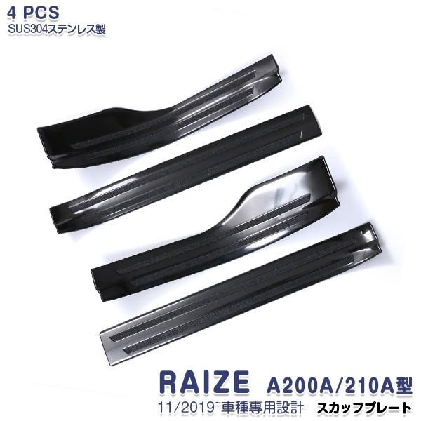 SALE ライズ A200A/210A型 11/2019~ サイド スカッフプレート ステップガード 黒 ステンレス（ヘアライン）内装 滑り止め付き RAIZE 4PCS 4761