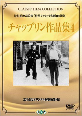 チャップリン作品集 (4) [DVD] チャップリン メモリアル・エディション