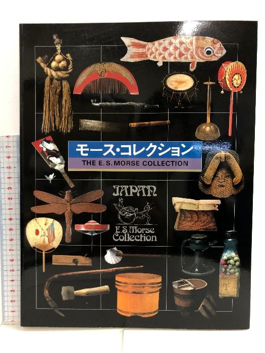 【図録】モース・コレクション 国立民族学博物館 小学館
