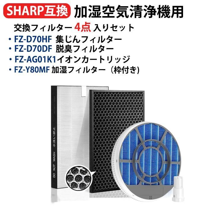 脱臭フィルター FZ-D70DF 集じんフィルター フィルター FZ-D70HF FZ-Y80MF-WAKU枠付きFZ-AG01K1 交換用 非純正 互換品 空気清浄機交換用フィルター4点セット