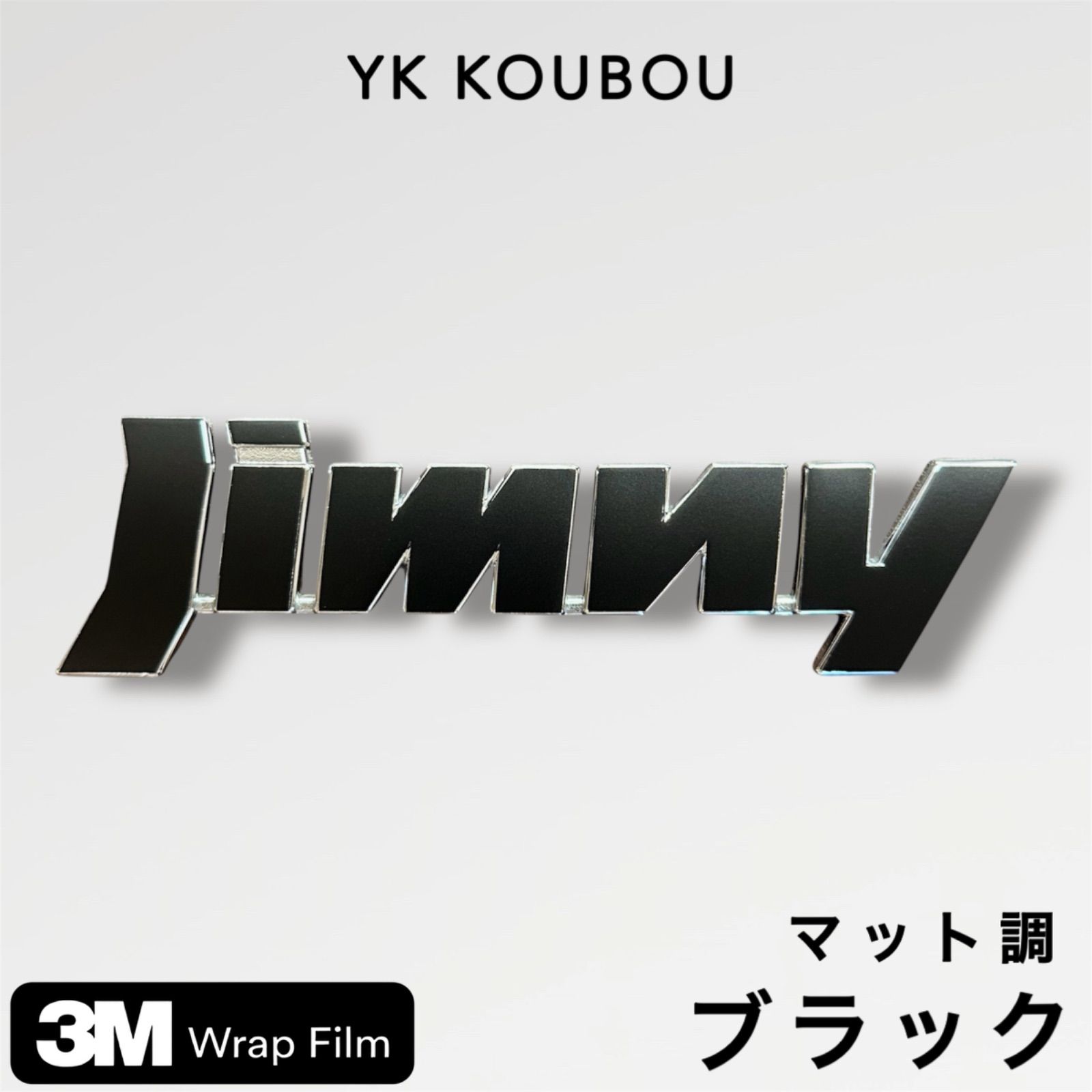 Jimny ジムニー リアエンブレム ステッカー 3M製 艶なしマットブラック 