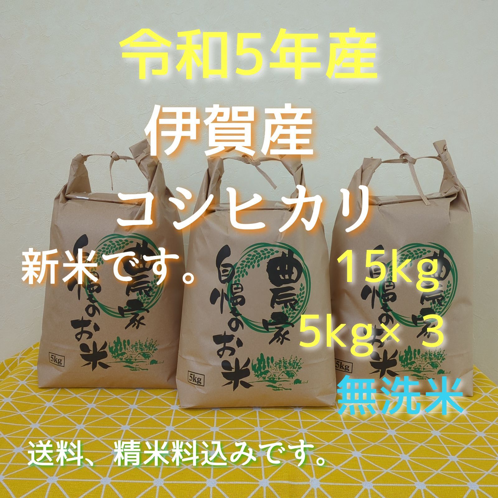 令和5年産三重県伊賀市産コシヒカリ15㎏ 5㎏×3無洗米(送料精米料消費税込)