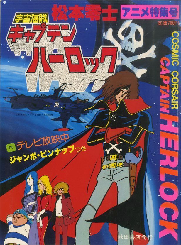 アニメ　キャプテンハーロック　セル画　原画　松本零士 ○本 / / 松本零士アニメ特集号 / 宇宙海賊キャプテンハーロック