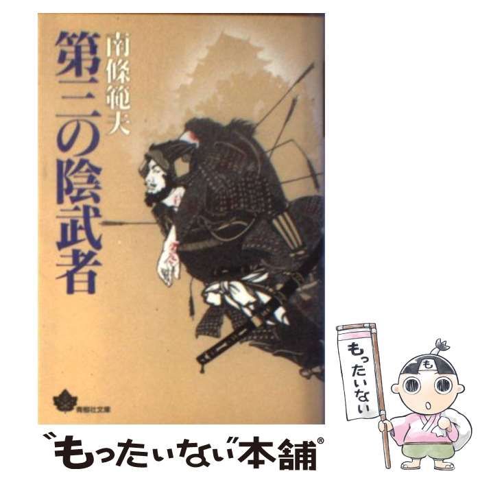 【中古】 第三の陰武者/青樹社（文京区）/南条範夫 Amazon.co.jp: 第三の陰武者 (青樹社文庫 な 5-3) : 南條 範夫: 本