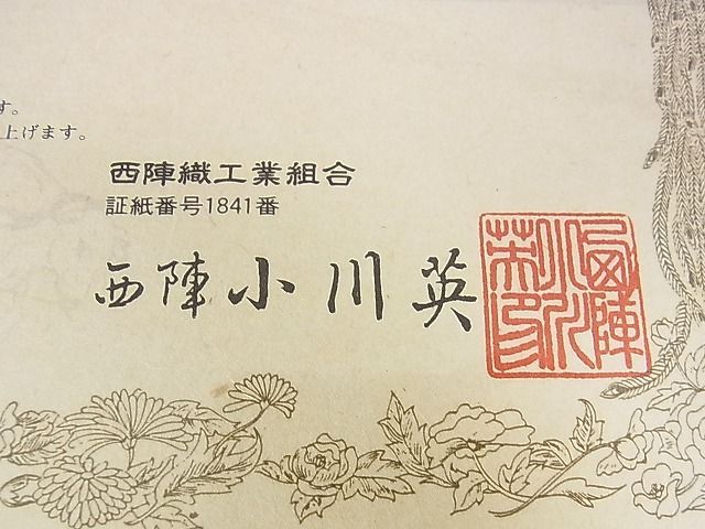 平和屋2□極上 西陣 小川英謹製 爪掻き本綴れ 八寸名古屋帯 流水文 金  