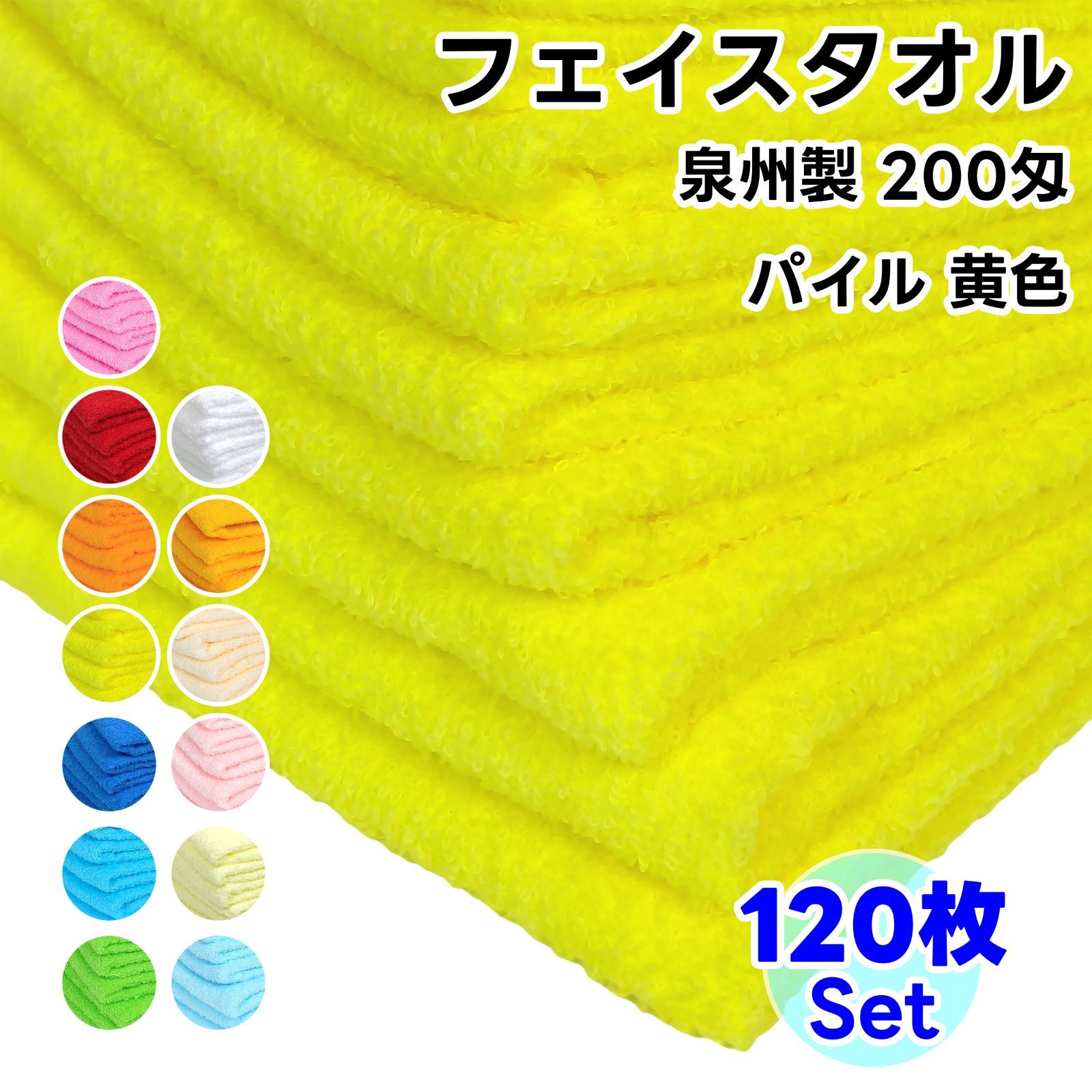 タオル フェイスタオル 黄色 120枚セット No200 総パイル ソフトタオル WKG まとめ買い 綿 泉州製
